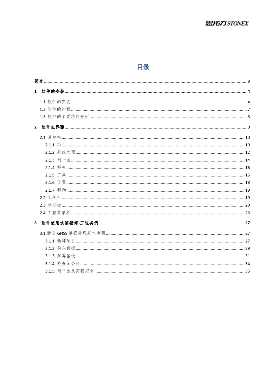思拓力SGO静态数据处理软件使用说明书_第2页