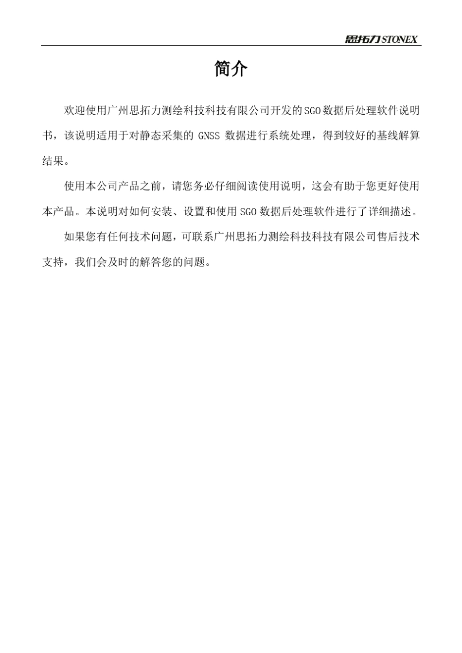 思拓力SGO静态数据处理软件使用说明书_第3页