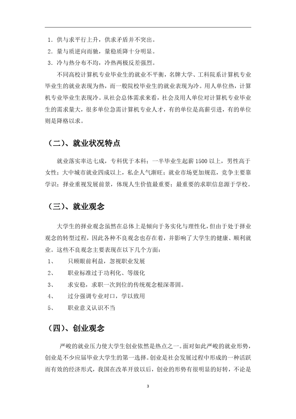 思政创业调查实践报告_第3页