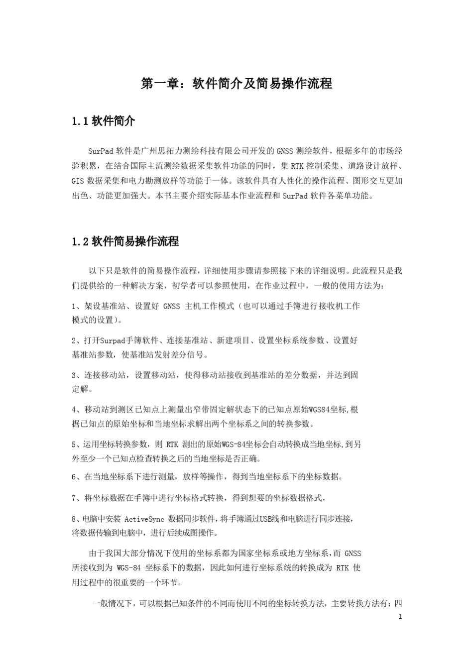 思拓力手簿软件说明书_第3页