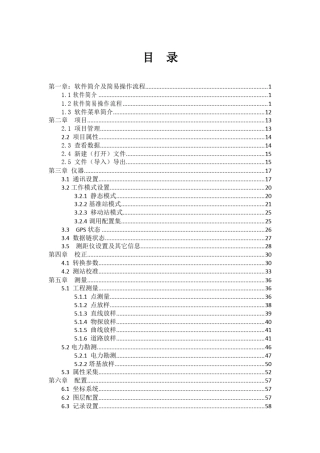 思拓力手簿软件说明书