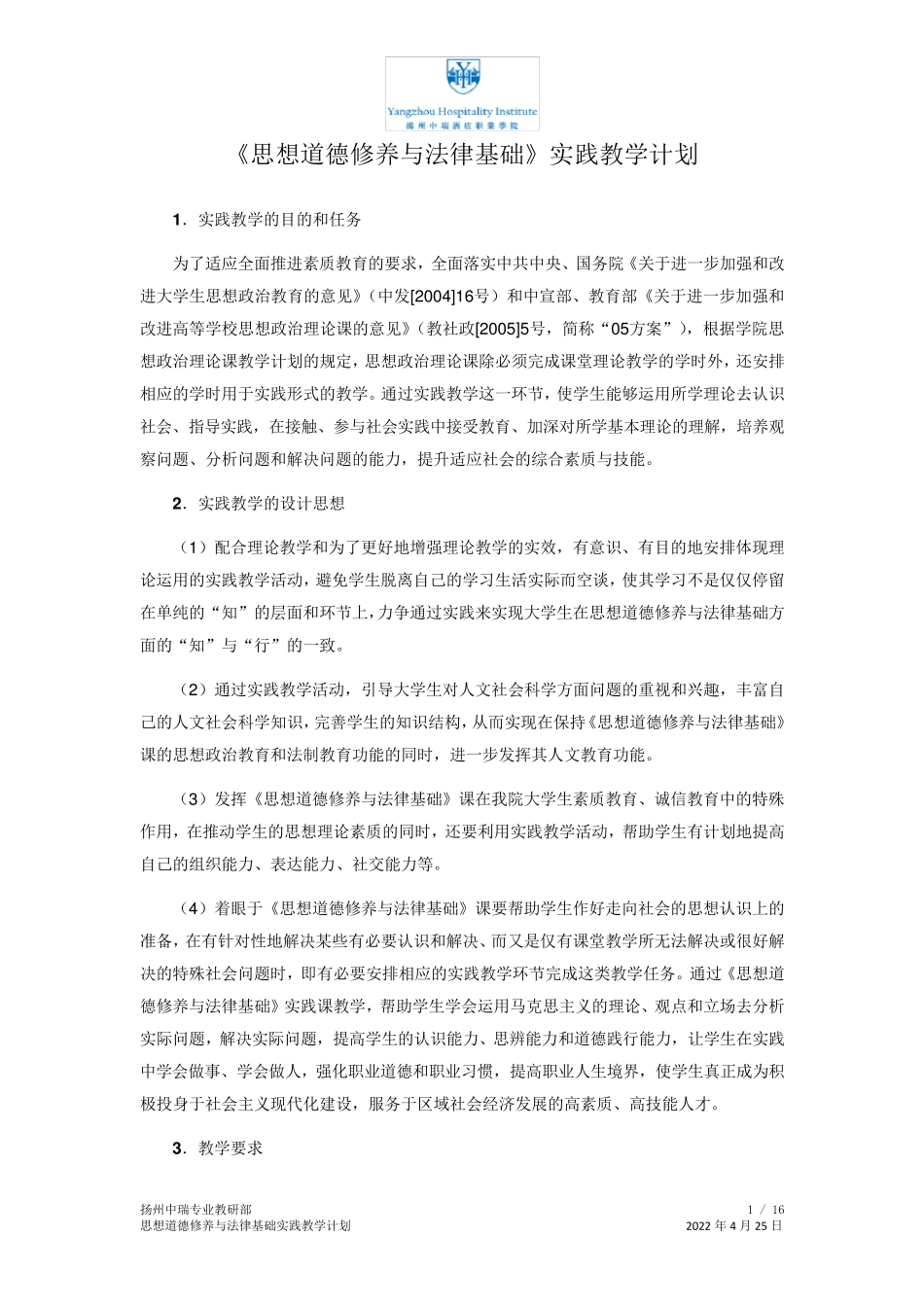 思政实践教学计划_第1页