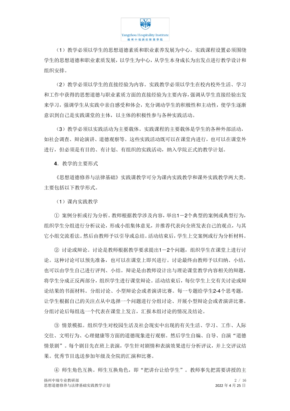 思政实践教学计划_第2页