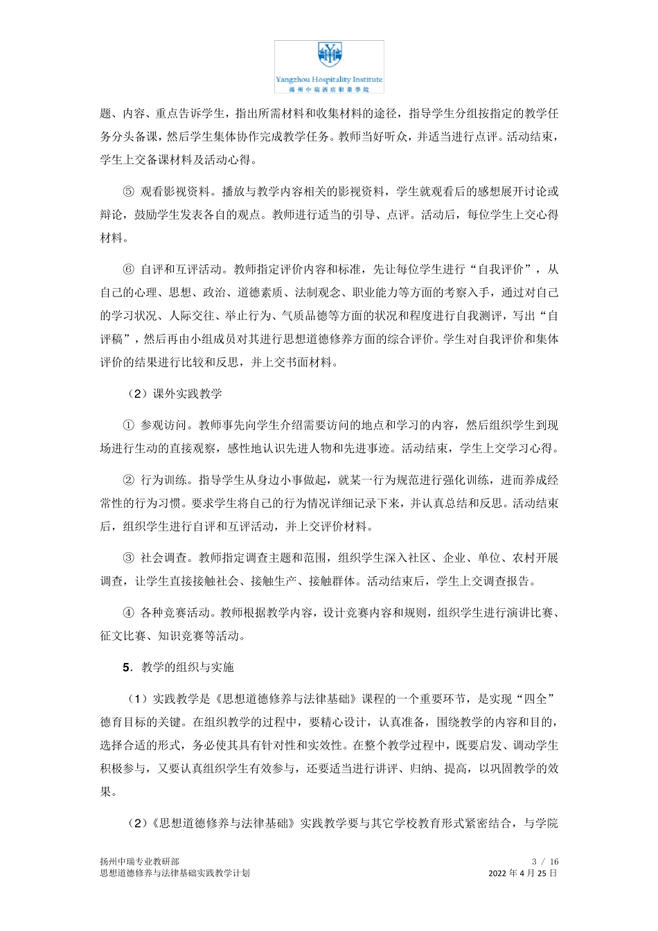 思政实践教学计划_第3页