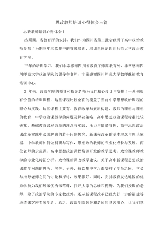 思政教师培训心得体会三篇