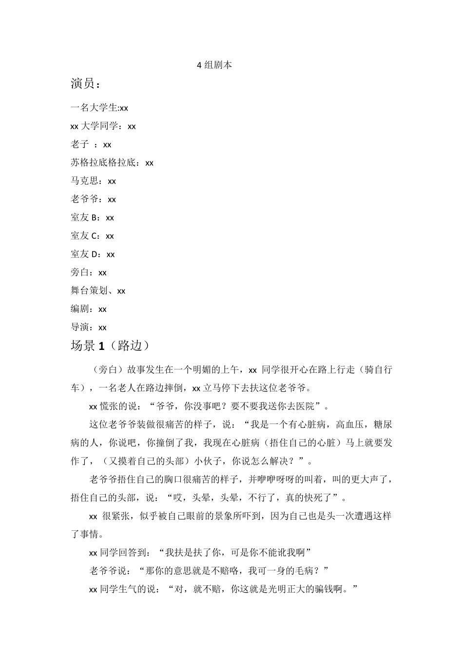 思政课堂主题剧本：遇见_第1页