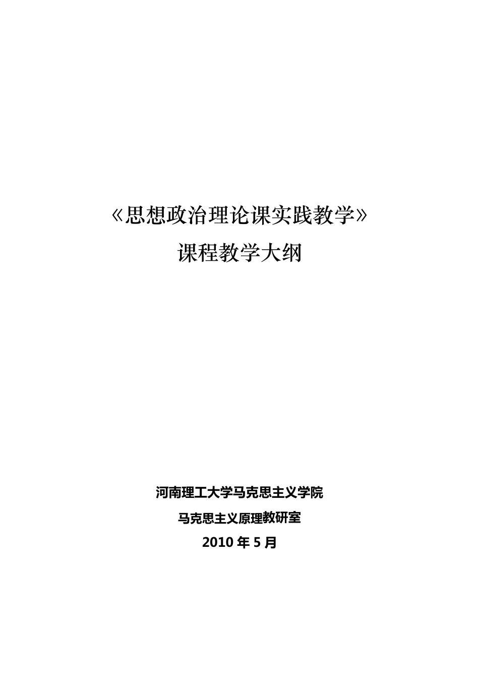 思政课实践教学大纲_第1页
