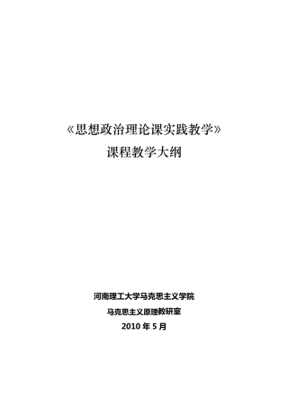 思政课实践教学大纲