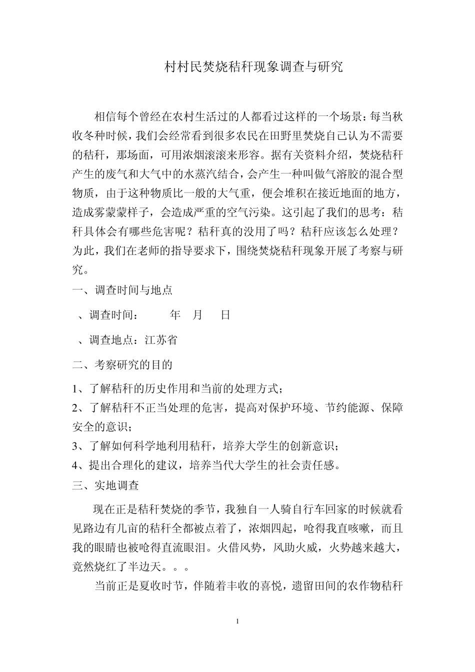 思政课社会实践报告—焚烧秸秆现象_第3页