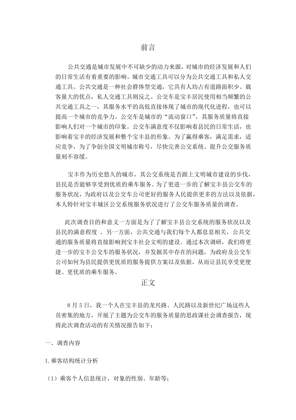 思政课社会调查报告_第1页