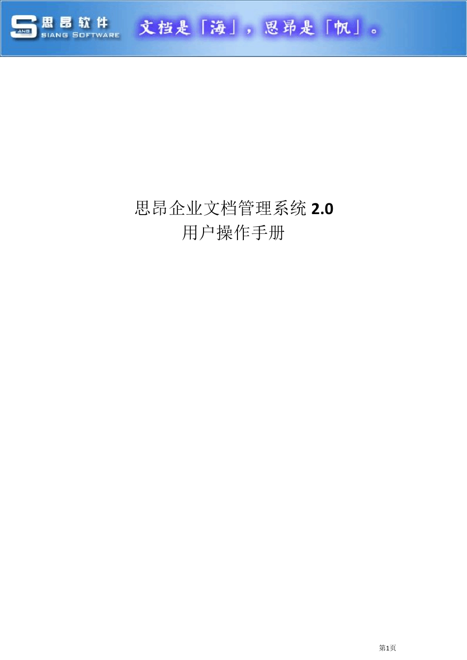 思昂文档管理系统用户手册_第1页