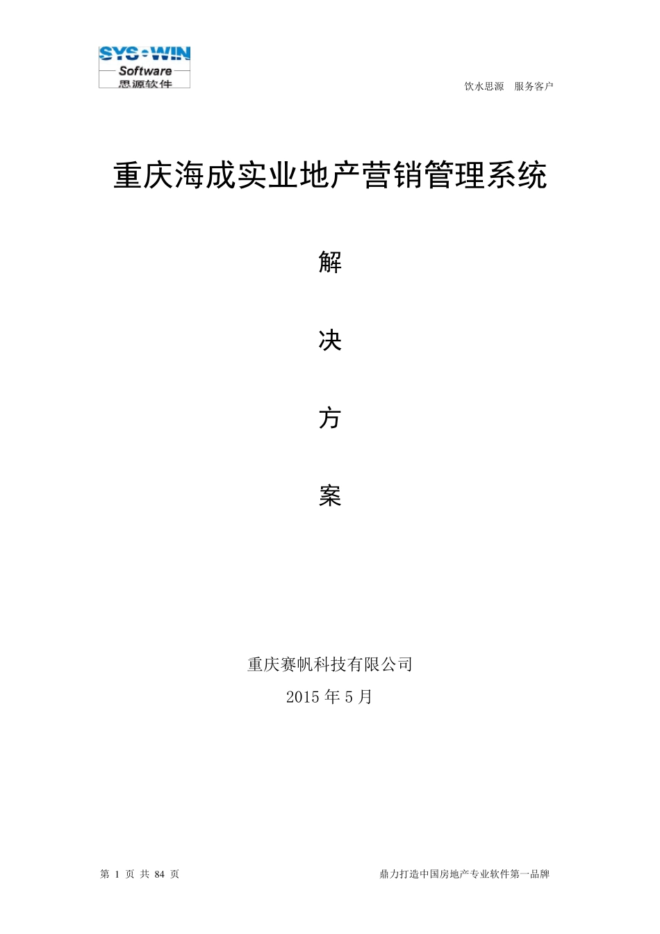 思源房地产CRM系统解决方案(营销管理)_第1页