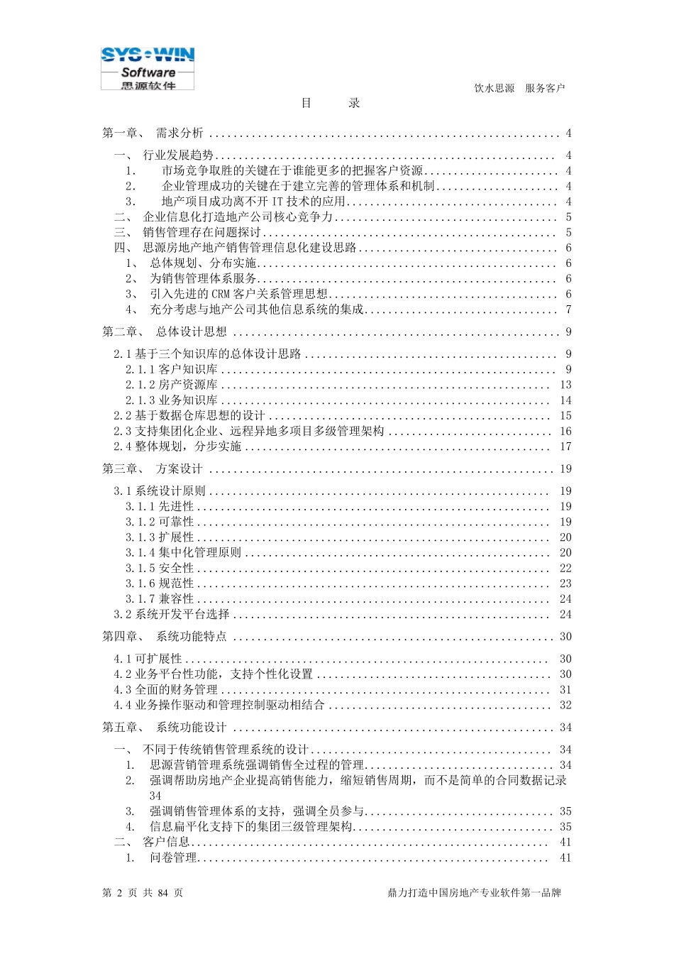 思源房地产CRM系统解决方案(营销管理)_第2页