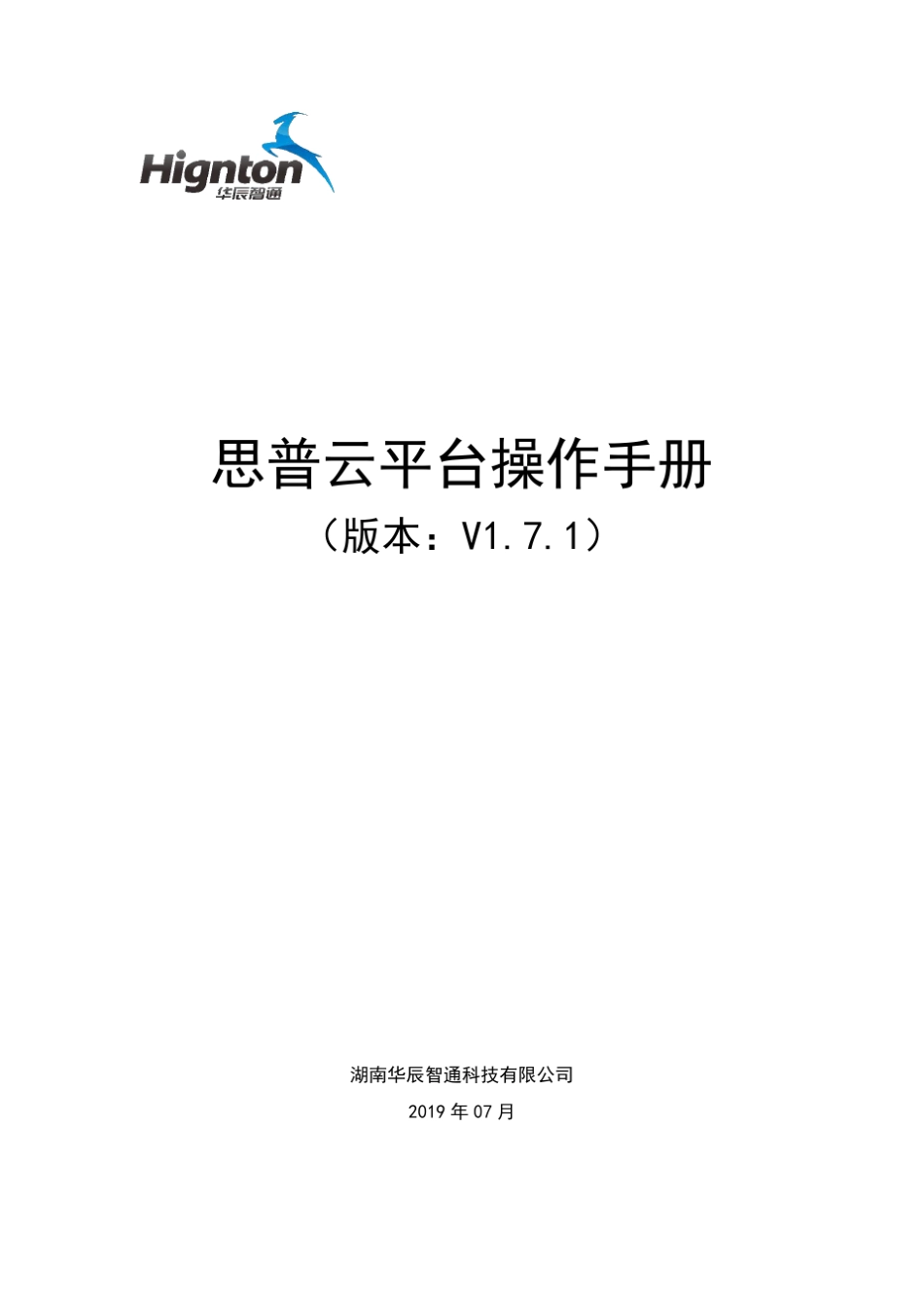 思普云工业互联网平台v1.7.1版操作手册_第1页