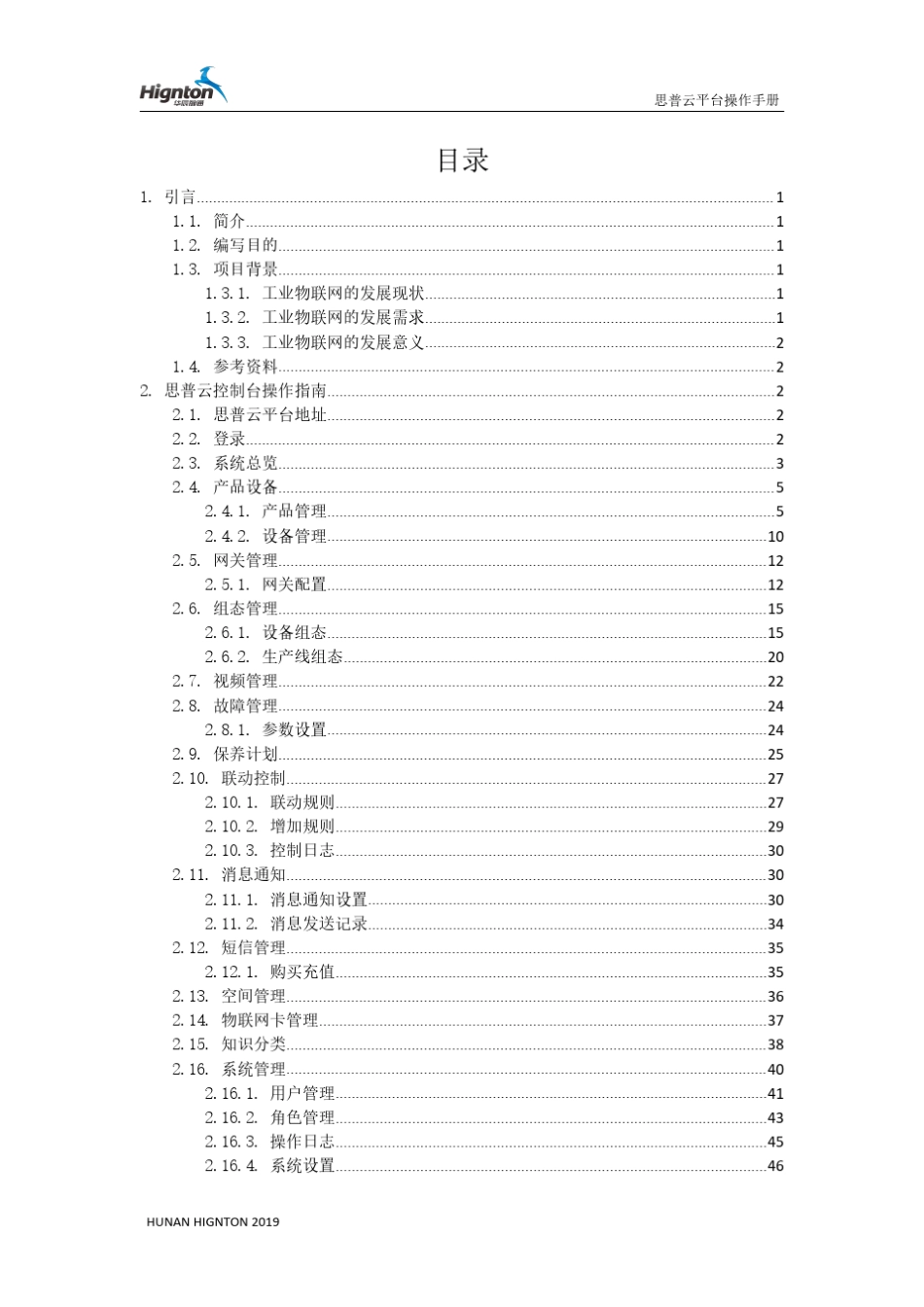 思普云工业互联网平台v1.7.1版操作手册_第2页