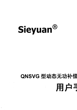 思源电气SVG用户手册V1.2