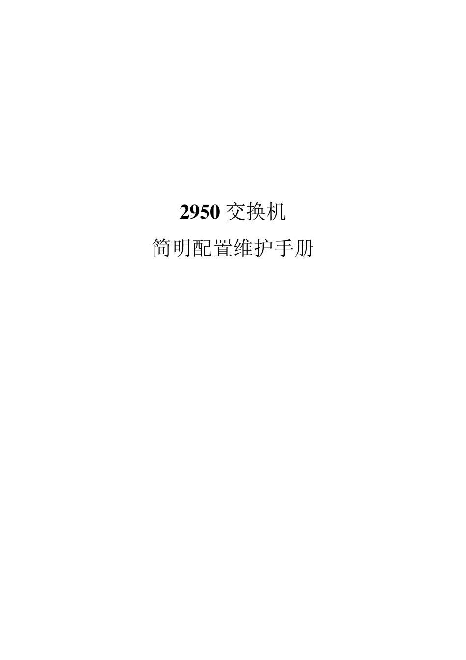 思科2950交换机简要配置手册_第1页