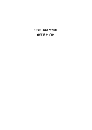 思科3750交换机配置维护手册