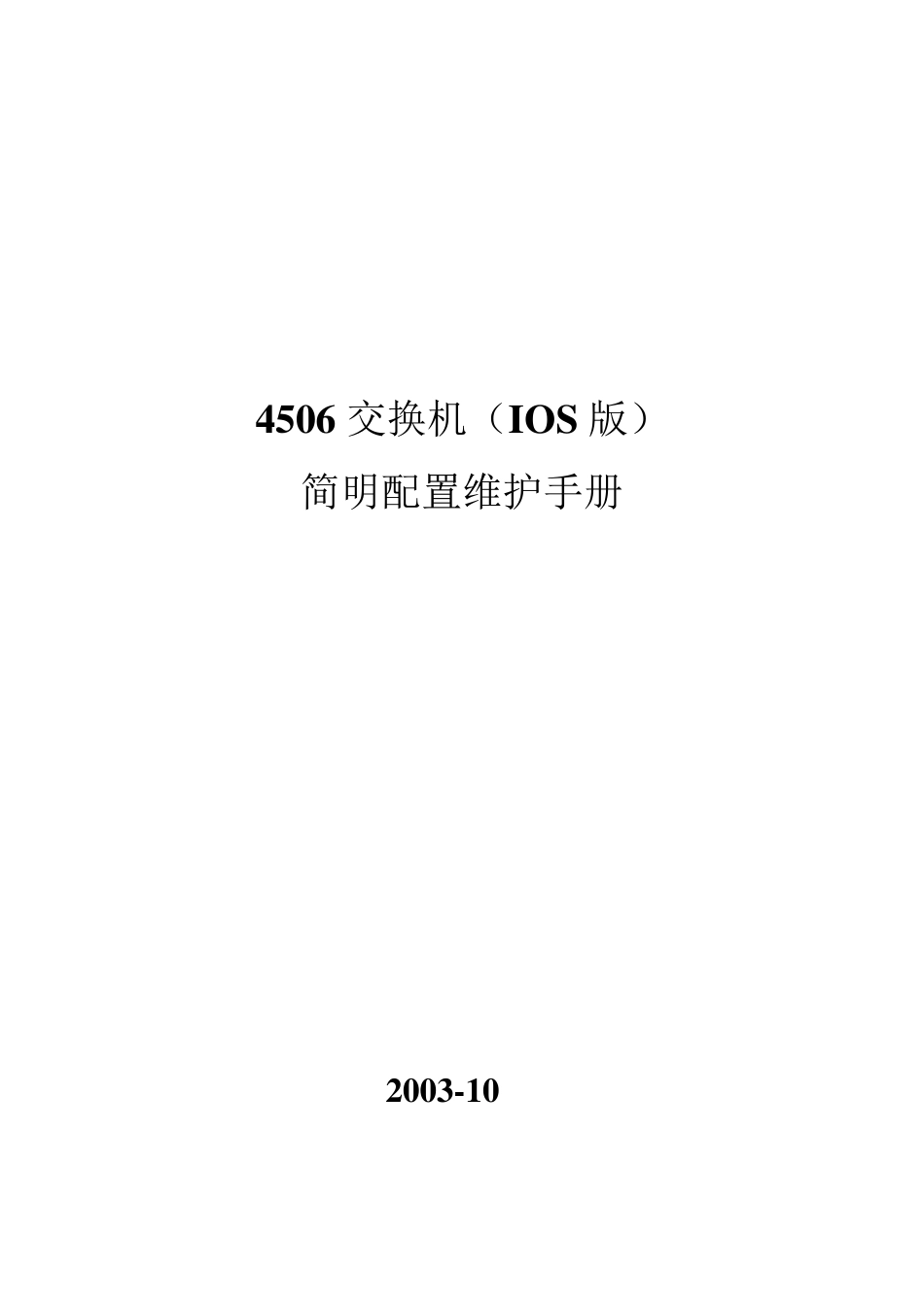 思科4506配置手册_第1页
