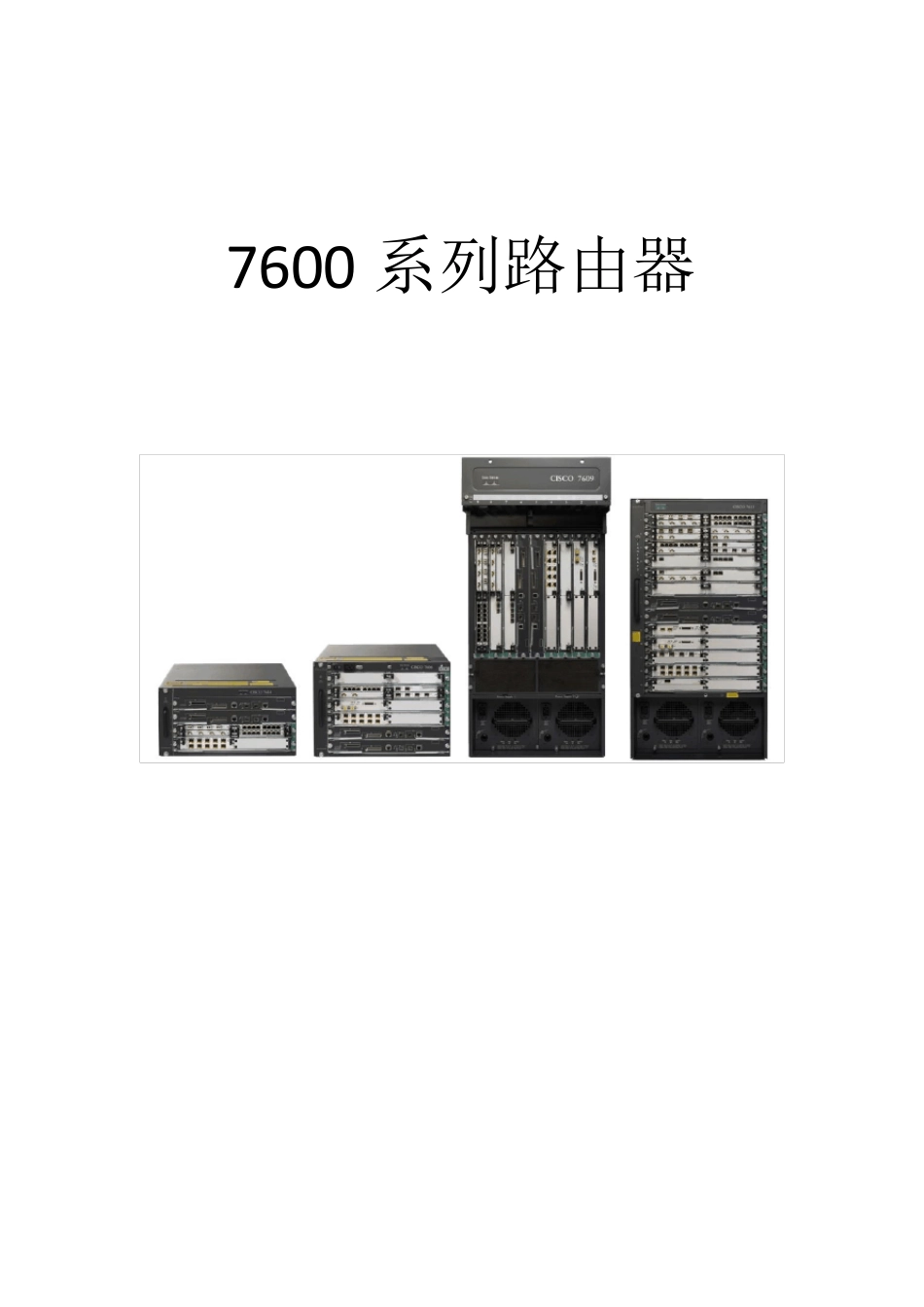 思科7600系列路由器硬件平台介绍_第1页