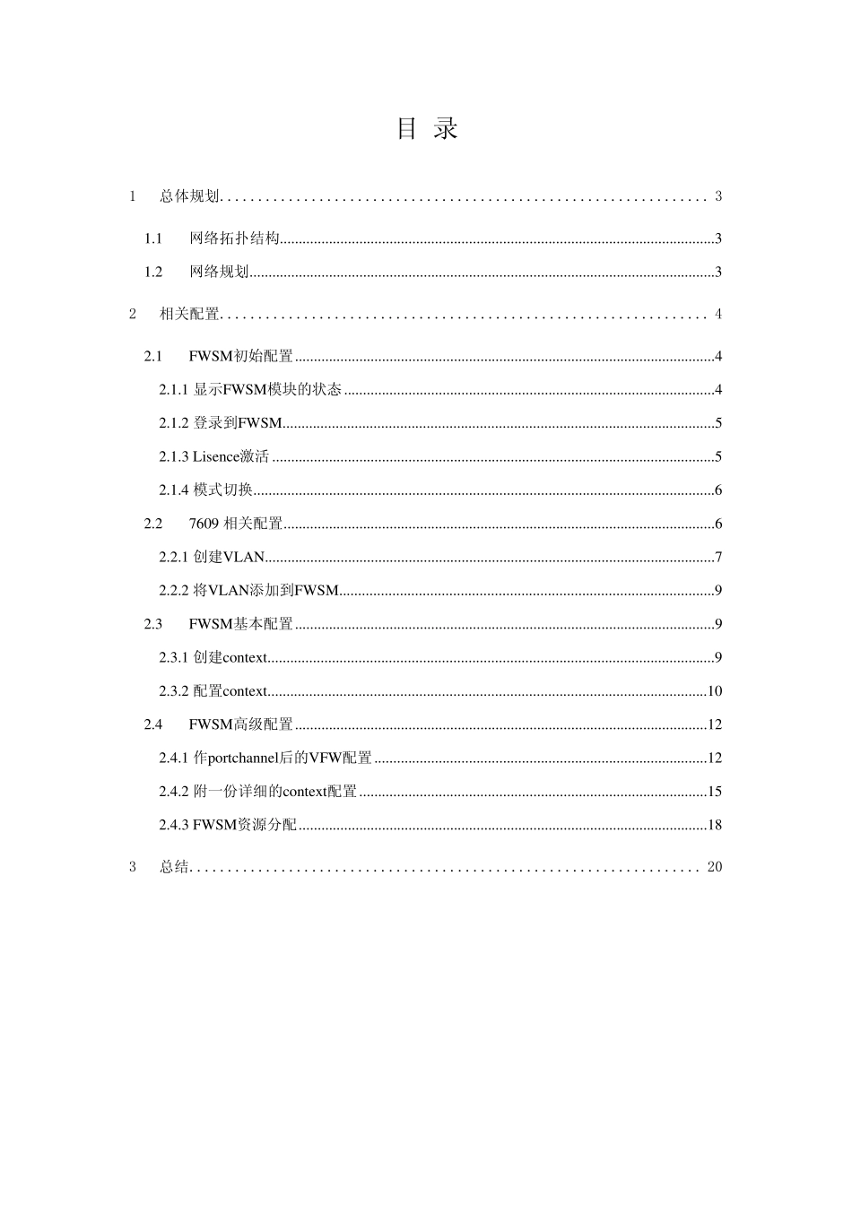思科FWSM多个虚拟防火墙部署总结v1bygridguo_第2页
