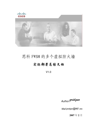 思科FWSM多个虚拟防火墙部署总结v1bygridguo