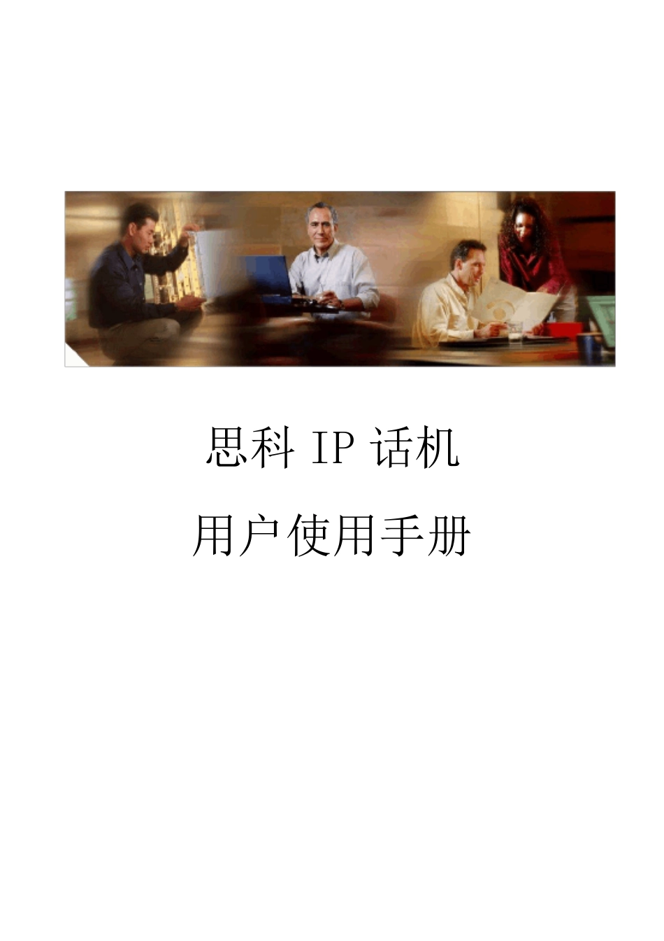 思科IP电话用户使用手册_第1页