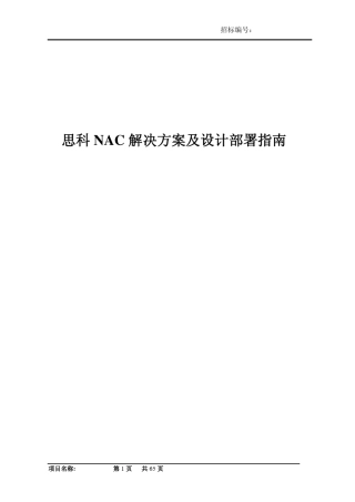 思科NAC解决方案及设计部署指南