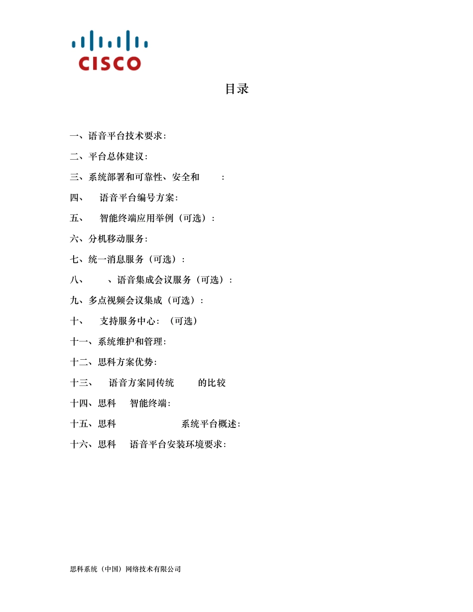 思科IP语音平台方案简介UCM_第2页