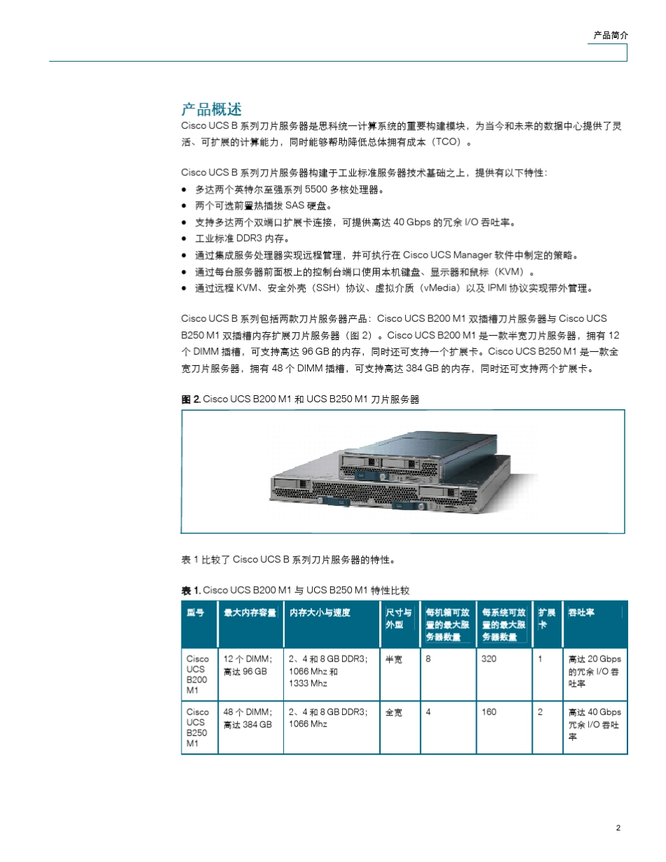 思科UCSB系列刀片服务器产品简介_第2页