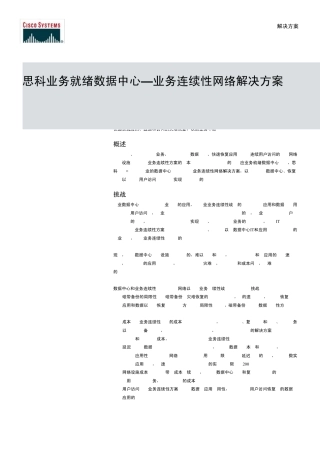 思科业务就绪数据中心—业务连续性网络解决方案