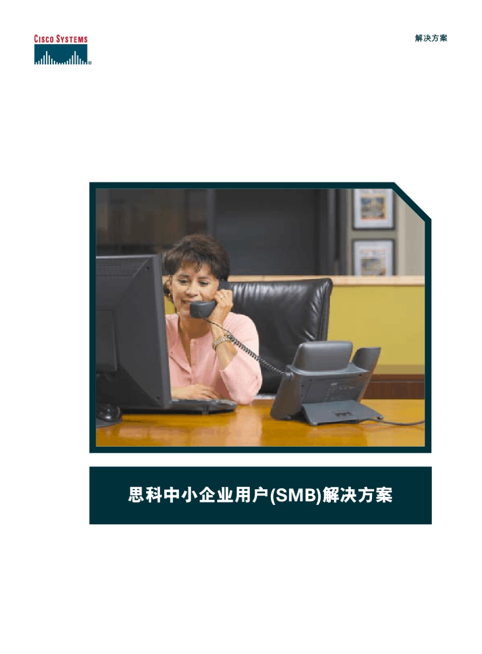 思科中小企业(SMB)解决方案_第1页