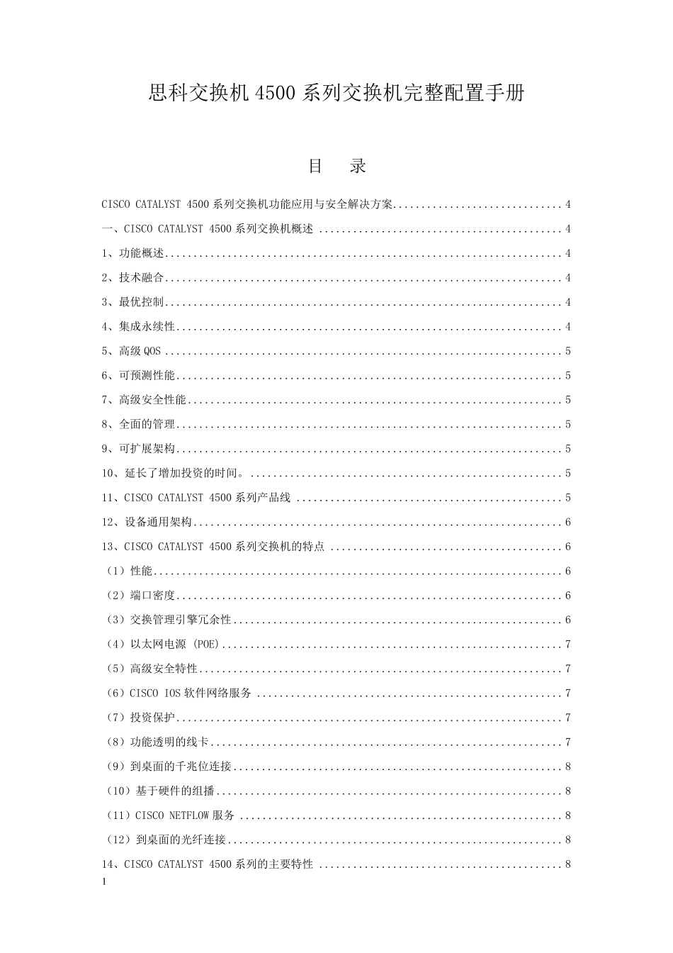 思科交换机4500系列交换机完整配置手册_第1页