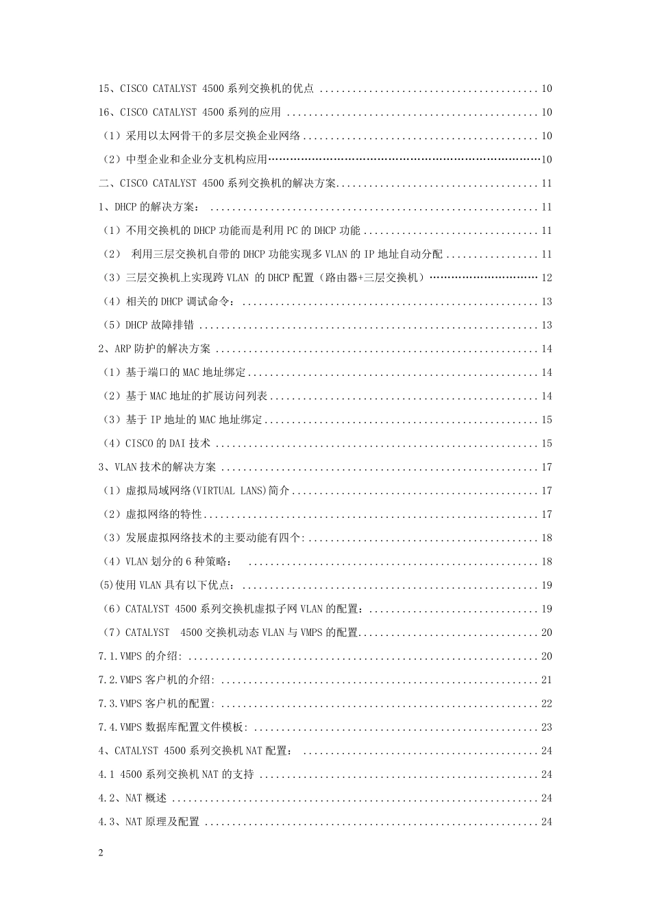 思科交换机4500系列交换机完整配置手册_第2页