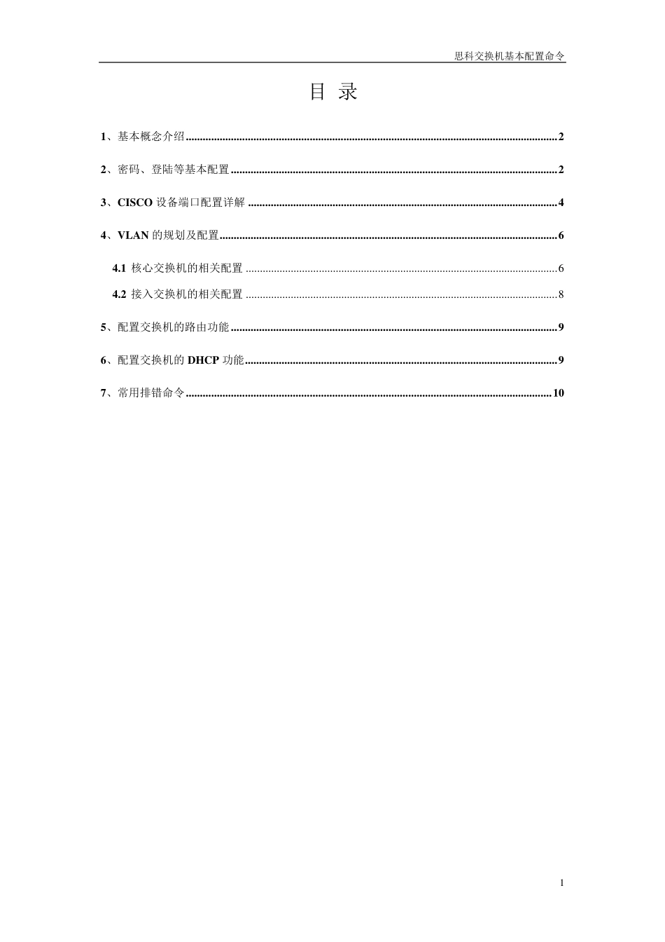 思科交换机基本配置命令_第2页