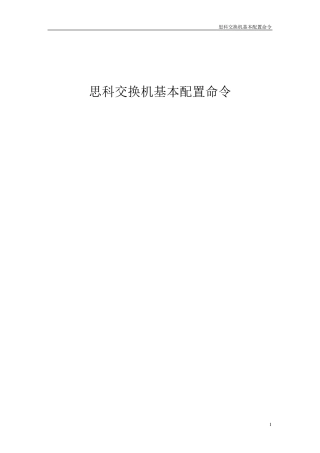 思科交换机基本配置命令