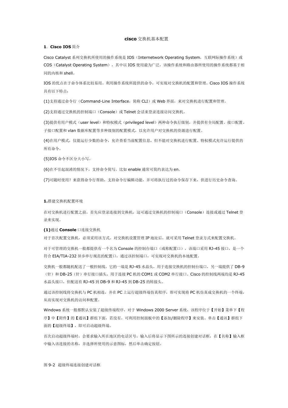 思科交换机基本配置(非常详细)_第1页