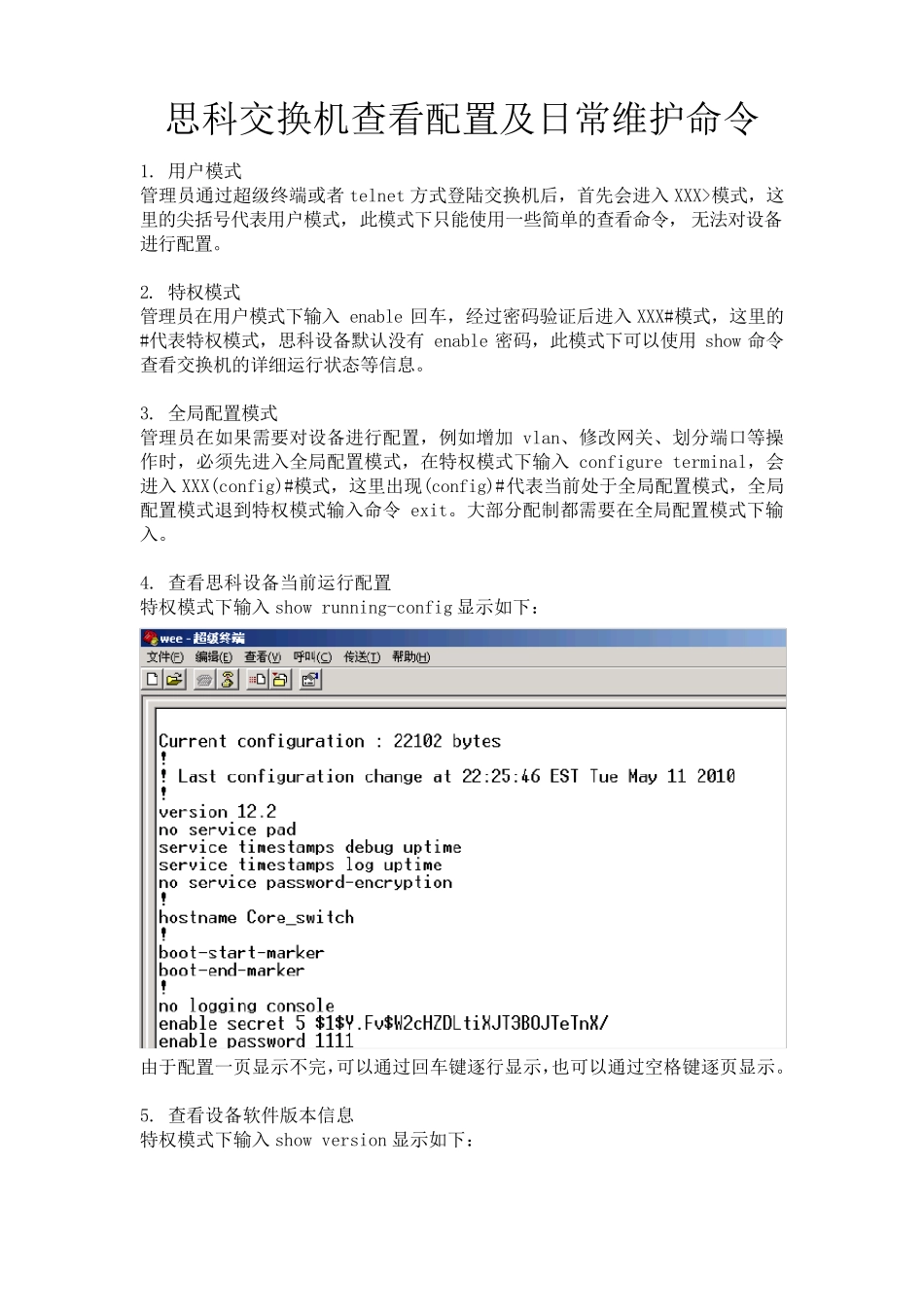思科交换机查看配置及日常维护命令_第1页