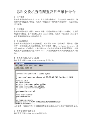 思科交换机查看配置及日常维护命令