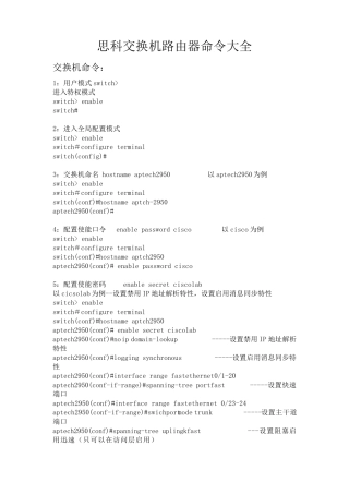 思科交换机路由器命令大全
