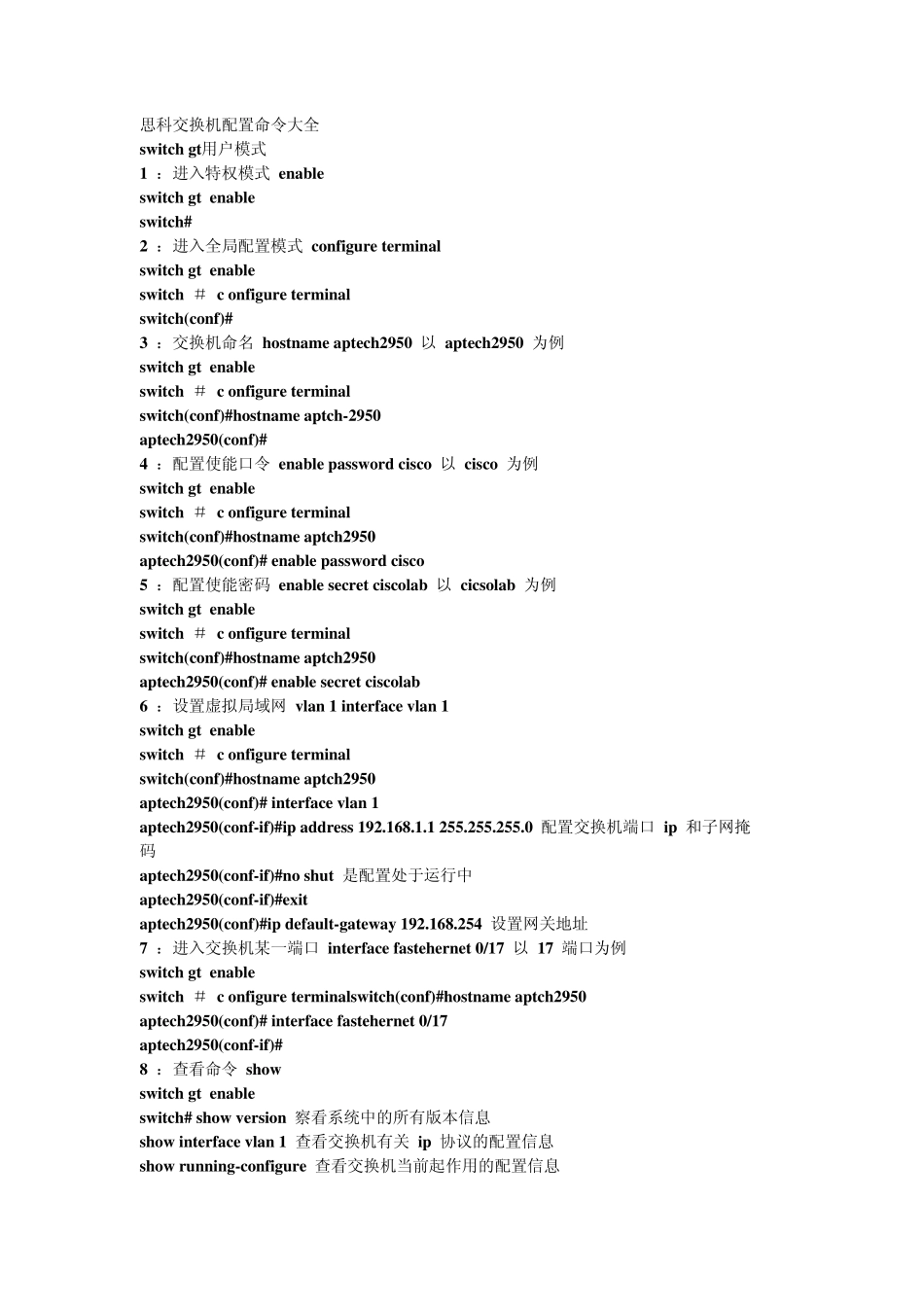 思科交换机配置命令大全_第1页