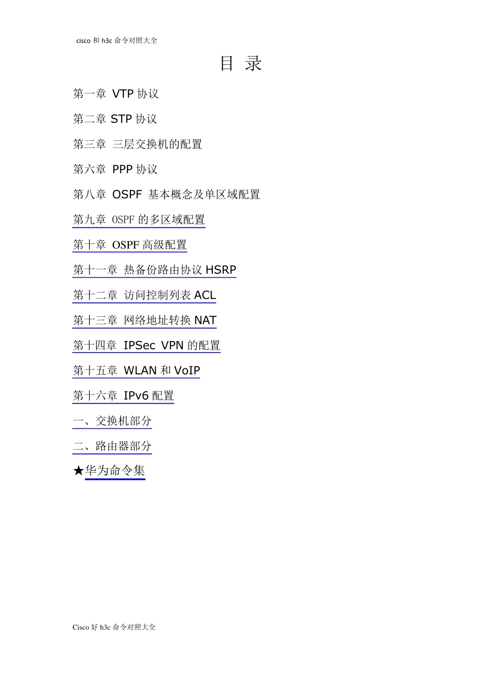 思科华为命令对照大全_第1页