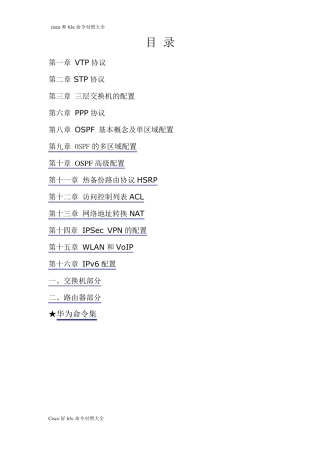 思科华为命令对照大全