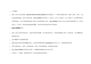 思科工业以太网交换机—IE3000系列