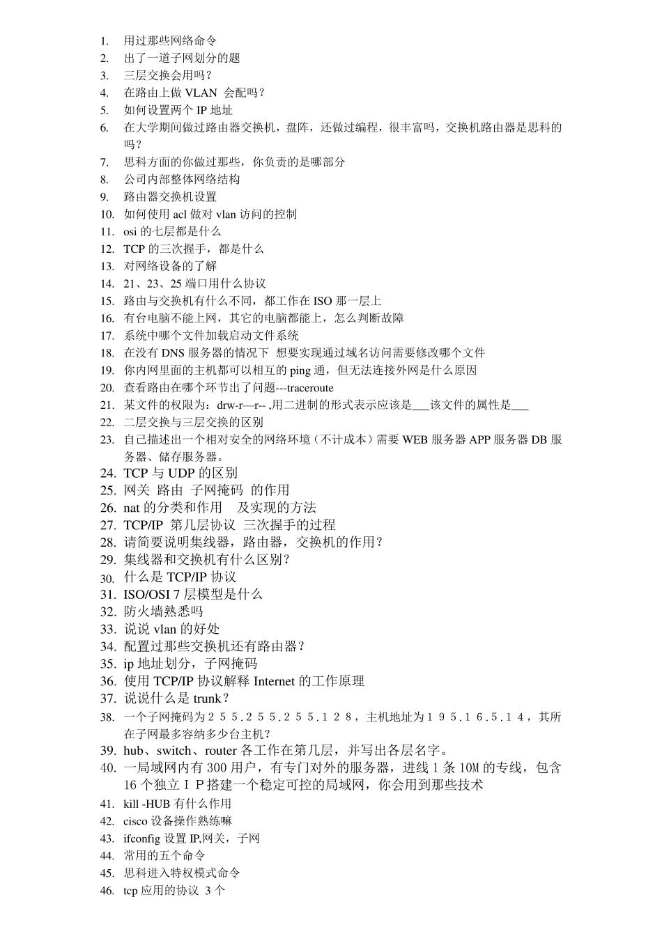 思科技术面试问题整理_第1页