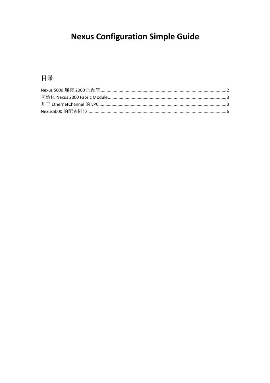 思科新一代数据中心级交换机Nexus5000和2000中文配置向导_第1页