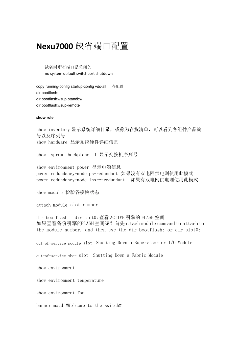 思科新一代数据中心级交换机中文配置向导Nexus7000_第2页