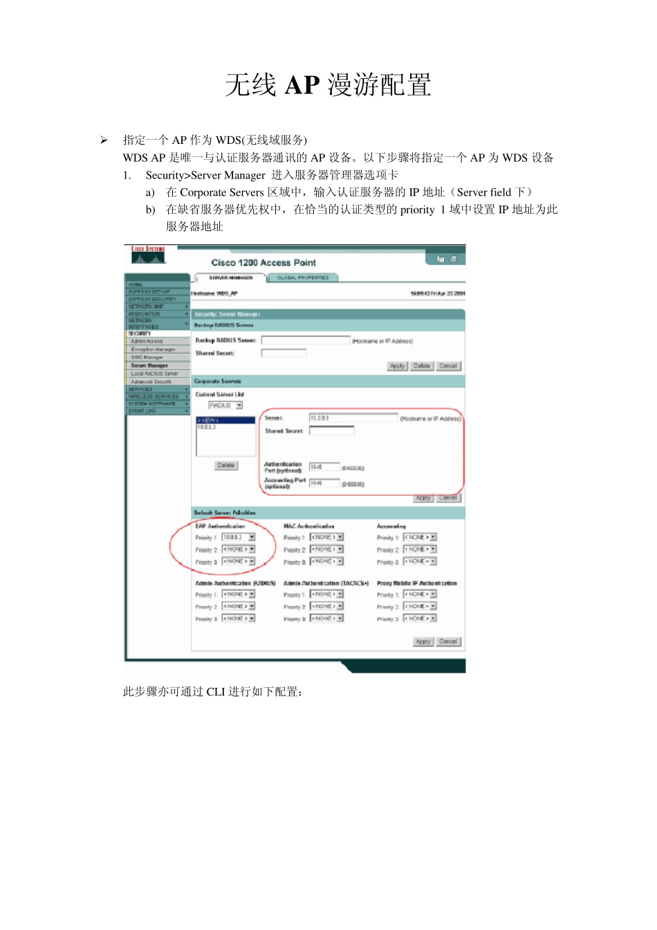 思科无线AP1200漫游配置_第1页