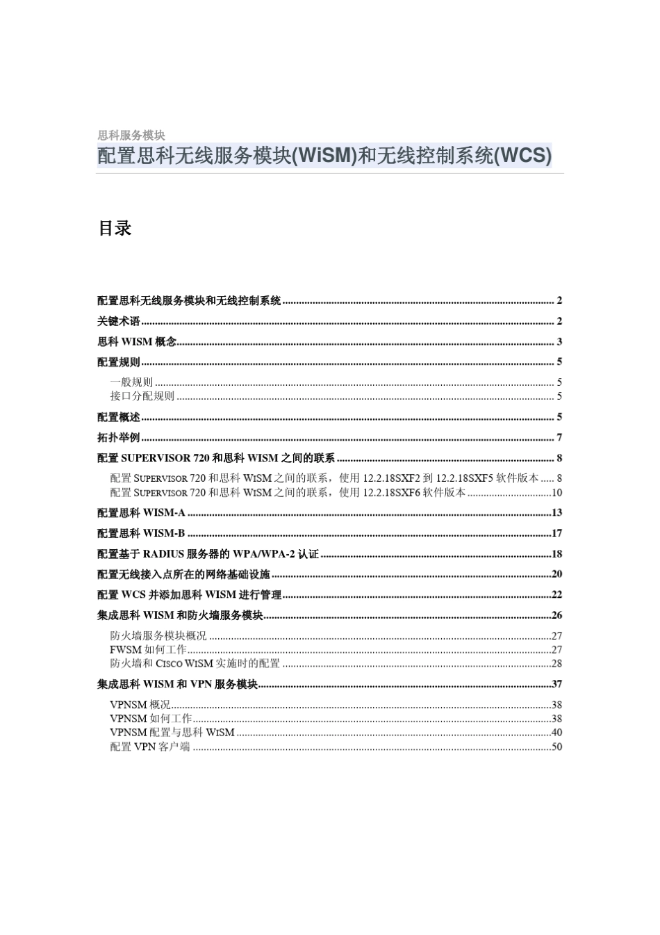 思科服务模块配置思科无线服务模块(WiSM)和无线控制系统(WCS)_第1页