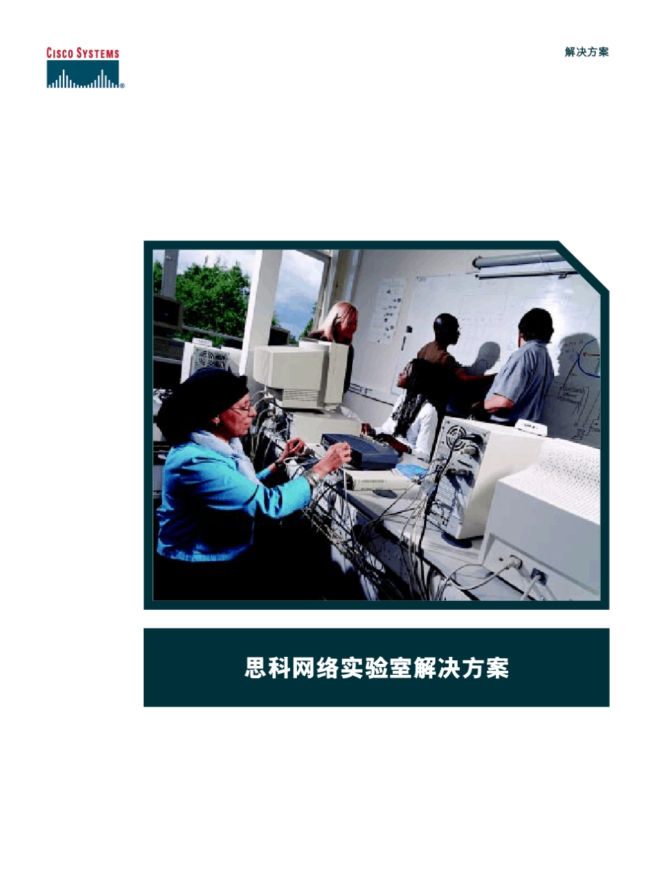 思科网络实验室解决方案eduso05_第1页